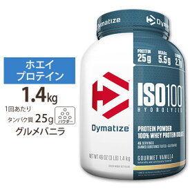 ISO 100 加水分解100% ホエイプロテイン アイソレート グルメバニラ 1.4kg Dymatize (ダイマタイズ)