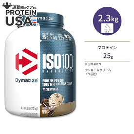 【最大10%OFFクーポン】ダイマタイズ ISO 100 ホエイプロテインアイソレート クッキー&クリーム 74回分 2.3kg (5LB) Dymatize ISO100 Whey Protein Isolate Cookies & Cream 高タンパク質 栄養補助食品【お取り寄せ商品】【合わせて買いたい】