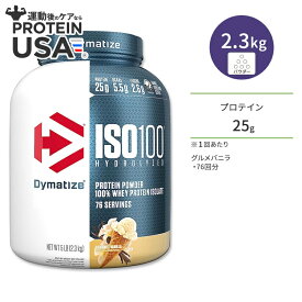 【最大10%OFFクーポン】ダイマタイズ ISO 100 ホエイプロテインアイソレート グルメバニラ 76回分 2.3kg (5LB) Dymatize ISO100 Whey Protein Isolate Gourmet Vanilla 高タンパク質 栄養補助食品【お取り寄せ商品】【合わせて買いたい】