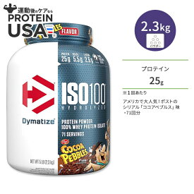 【最大10%OFFクーポン】ダイマタイズ ISO 100 ホエイプロテインアイソレート ココアペブルズ 71回分 2.3kg (5LB) Dymatize ISO100 Whey Protein Isolate Cocoa Pebbles 高タンパク質 栄養補助食品【お取り寄せ商品】【合わせて買いたい】