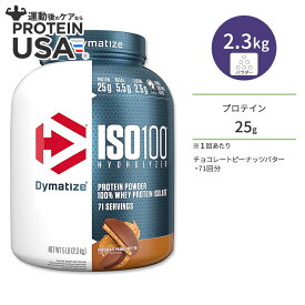 ダイマタイズ ISO 100 ホエイプロテインアイソレート チョコレートピーナッツバター 71回分 2.3kg (5LB) Dymatize ISO100 Whey Protein Isolate Chocolate Peanut Butter 高タンパク質 栄養補助食品