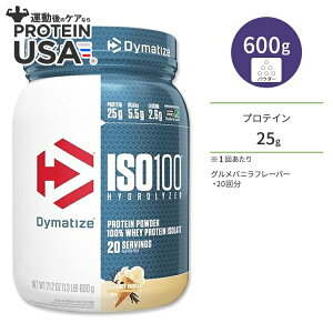 【最大10%OFFクーポン】ダイマタイズ ISO 100 ホエイプロテインアイソレート グルメバニラ 20回分 600g (1.3LB) Dymatize ISO100 Whey Protein Isolate Gourmet Vanilla 高タンパク質 栄養補助食品【お取り寄せ商品