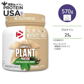 【最大10%OFFクーポン】ダイマタイズ コンプリート プラントプロテイン スムースバニラ 15回分 570g (1.2LB) Dymatize Complete Plant Protein Smooth Vanilla 高タンパク質 栄養補助食品 植物性【お取り寄せ商品】【合わせて買いたい】