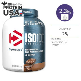 【最大10%OFFクーポン】ダイマタイズ ISO 100 ホエイプロテインアイソレート ファジーブラウニー 70回分 2.3kg (5LB) Dymatize ISO100 Whey Protein Isolate Fudge Brownie 高タンパク質 栄養補助食品【お取り寄せ商品】【合わせて買いたい】