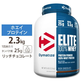 エリート 100% ホエイ リッチ チョコレート 5LB Dymatize (ダイマタイズ) Elite 100% Whey Rich Chocolate 5LB