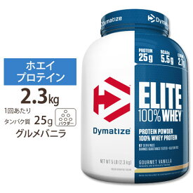 エリート 100% ホエイ グルメバニラ 5LB Dymatize (ダイマタイズ) Elite 100% Whey Gourmet Vanilla 5LB【お取り寄せ商品】【合わせて買いたい】