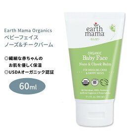 アースママ オーガニクス オーガニック ベビーフェイス ノーズ&チークバーム 60ml (2floz) Earth Mama Organics ORGANIC BABY FACE NOSE & CHEEK BARKM