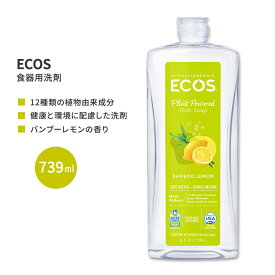 【今だけ半額】エコス 食器洗い洗剤 バンブー・レモン 739ml (25 floz) ECOS Dish Soap Bamboo Lemon シンプル 12種類の植物由来成分 低刺激性