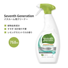 セブンスジェネレーション 除菌バスルームクリーナー レモングラスシトラス 768ml (26 floz) Seventh Generation Lemongrass Citrus Disinfecting Bathroom Cleaner 浴槽 お風呂【お取り寄せ商品】
