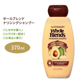 ガルニエ ホールブレンド ナリシングシャンプー アボカドオイル&シアバターエキス配合 370ml (12.5floz) Garnier Whole Blends Nourishing Shampoo with Avocado Oil & Shea Butter extracts しっとり ツヤ ヘアケア 海外