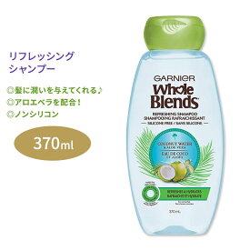 ガルニエ ホールブレンド ココナッツウォーター&アロエベラエキス配合 リフレッシング シャンプー 370ml (12.5floz) Garnier Whole Blends Refreshing Shampoo with Coconut Water & Aloe Vera extracts