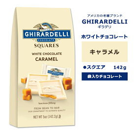 ギラデリ ホワイトチョコレート キャラメル スクエア ミディアムバッグ 142g (5oz) GHIRARDELLI WHITE CHOCOLATE CARAMEL SQUARES MEDIUM BAGS チョコレート 袋入り 個包装 リッチ 贅沢 フレーバーチョコ