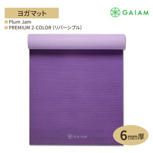【最大10%OFFクーポン】【隠れた名品】GAIAM ガイアム ヨガマット PREMIUM 2-COLOR (リバーシブル) Plum Jam 6mm厚 プレミアム 2カラー プラムジャム 海外直送 アメリカ最大ヨガブランド 筋トレ ホーム