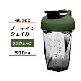 ヘリミックス ブレンダーシェイカーボトル ODグリーン 590ml (20oz) HELIMIX Blender Shaker Bottle シェーカー プロテインシェイカー ドリンクシェイカー スムージー シェイク ワークアウト