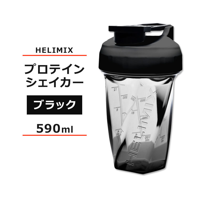 ヘリミックス ブレンダーシェイカーボトル ブラック 590ml (20oz) HELIMIX Blender Shaker Bottle シェーカー プロテインシェイカー ドリンクシェイカー スムージー シェイク ミキサー ワークアウト