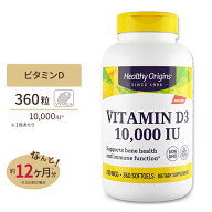 ヘルシーオリジンズ ビタミンD3 (ラノリン) 10000IU 360粒 ソフトジェル Healthy Origin VITAMIN D3 GELS…