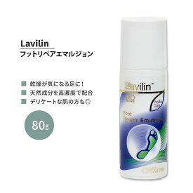ラヴィリン フットリペアエマルジョン 80g Lavilin FOOT REPAIR EMULSION フットクリーム スキンケア 潤い 乾燥 しっとり