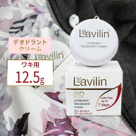 ラヴィリン ワキ用クリーム アンダーアームクリームデオドラント【合わせて買いたい】