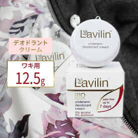 【ポイントUP対象★6月4日 20時 - 11日 2時迄】ラヴィリン ワキ用クリーム アンダーアームクリームデオドラント【6月優先配送】【合わせて買いたい】