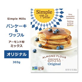 シンプルミルズ パンケーキ&ワッフル ミックス 303g (10.7oz) Simple Mills Almond Flour Baking Mixes Pancake & Waffle Mix パンケーキミックス ワッフルミックス アーモンド粉 ホットケーキ パンケーキ オリジナル