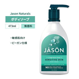 ジェイソンナチュラル センシティブスキン ボディウォッシュ 無香料 473ml (16oz) Jason Naturals Sensitive Skin Body Wash Fragrance Free 敏感肌 ボディソープ