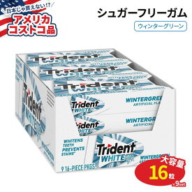 【アメリカコストコ品】トライデント ホワイトシュガーフリーガム ウィンターグリーン 16粒 × 9個 Trident White Sugar Free Gum Wintergreen 16 Pieces 9-count