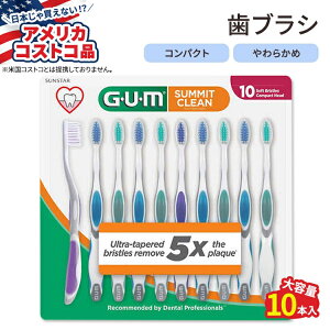 【最大10%OFFクーポン】【アメリカコストコ品】ガム サミットクリーン 歯ブラシ ソフト 10本入り GUM Summit Toothbrush 10-pack 柔らかい極細毛 テーパード毛