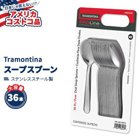 【アメリカコストコ品】 トラモンティーナ プロライン ウィンザー オーバル スープ スプーン ステンレススチール 36本 Tramontina ProLine Windsor Oval Soup Spoon, Stainless Steel, 36-count