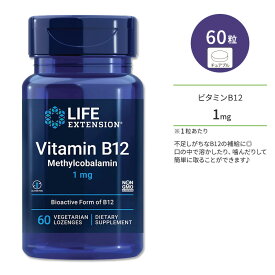 ライフ エクステンション ビタミン B12 メチルコバラミン 1mg 60粒 トローチ Life Extension Vitamin B12 Methylcobalamin 1 mg 60 vegetarian lozenges