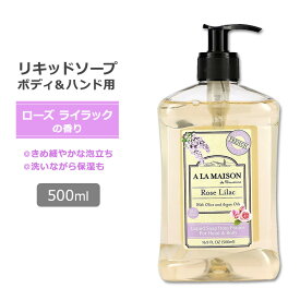 【日本未発売】ア・ラ・メゾン リキッドソープ ローズライラックの香り 500ml (16.9oz) A LA MAISON Liquid Soap Rose Lilac ハンドソープ ボディソープ