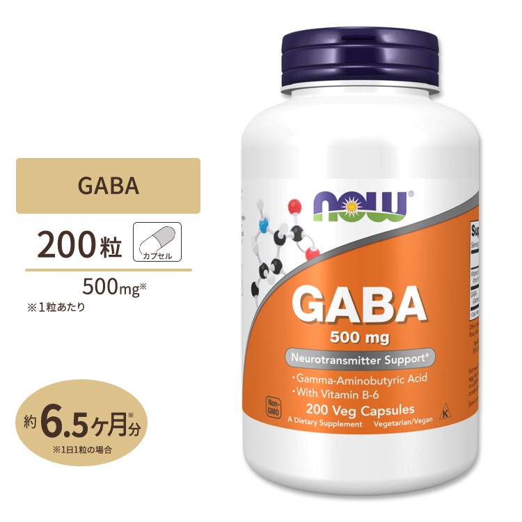 ナウフーズ ギャバ サプリメント 500mg 200粒 NOW Foods GABA ベジカプセル ビタミンB-6