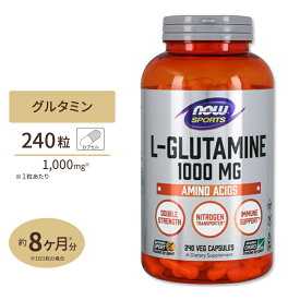 【プロバスケチーム愛用】 ナウフーズ L-グルタミン 1000mg 240粒 ベジカプセル NOW Foods L-Glutamine