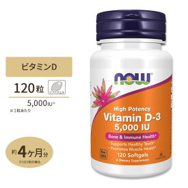 ナウフーズ ビタミンD-3 サプリメント 5000IU 120粒 ソフトジェル NOW Foods Vitamin D-3 Softgels