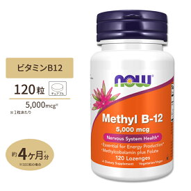 ナウフーズ メチルB-12 5000mcg 120粒 トローチ タイプ NOW Foods METHYL B-12 5000mcg 120 LOZ サプリメント ビタミンB ビタミンB-12 ビタミンB12 葉酸 健康サポート メチルコバラミン エネルギー 海外直送