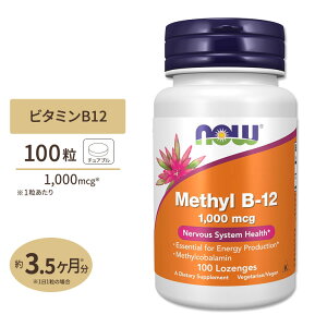 �i�E�t�[�Y ���`��B-12 1000mcg 100���`���A�u�� NOW Foods Methyl B-12 Lozenges �r�^�~��B12 ���`���R�o���~�� �g���[�` �x�W�^���A�� �r�[�K��