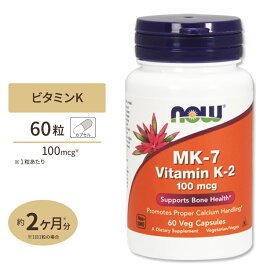 NOW Foods MK-7 (メナキノン-7) ビタミンK-2 100mcg 60粒 カプセル ナウフーズ MK-7 Vitamin K-2 100mcg - 60Vcaps
