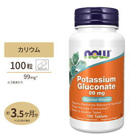 ナウフーズ グルコン酸カリウム 99mg 100粒 NOW Foods POTASSIUM GLUCONATE 栄養補助食品 ヘルスケア 必須ミネラル タブレット