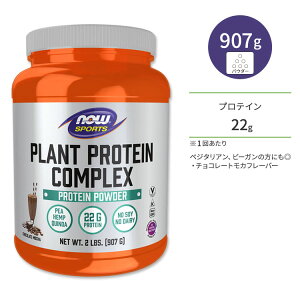 �i�E�t�[�Y �v�����g�v���e�C�� �R���v���b�N�X �`���R���[�g�E���J 907g NOW Foods Plant Protein Complex, Chocolate Mocha Powder �A���� �x�W�^���A�� �r�[�K�� �i�E�X�|�[�c nowsports