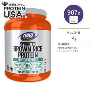 yő10%OFFN[|ziEt[Y 茺ăveC At[o[ 907g (2LB) NOW Foods SPROUTED BROWN RICE PROTEIN ^pN BCAA g[jO K{A~m_