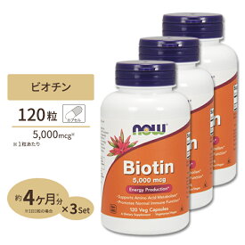 [3個セット] ナウフーズ ビオチン サプリメント 5000mcg 120粒 NOW Foods Biotin ベジカプセル ビタミンH 120日分