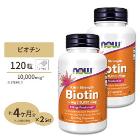 [2個セット] ナウフーズ ビオチン サプリメント 10mg (10000mcg) 120粒 NOW Foods Biotin ベジカプセル 120日分 ビタミンB群 スキンケア ヘアケア 肌 髪 栄養補助