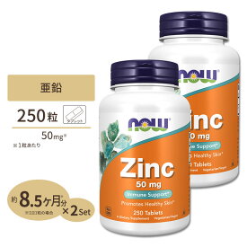 [2個セット] ナウフーズ 亜鉛 サプリメント 50mg 250粒 NOW Foods Zinc タブレット グルコン酸亜鉛由来 ベジタリアン仕様