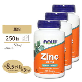 [3個セット] ナウフーズ 亜鉛 サプリメント 50mg 250粒 NOW Foods Zinc タブレット グルコン酸亜鉛由来 ベジタリアン仕様