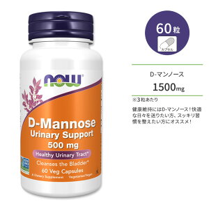 【最大10%OFFクーポン】ナウフーズ D-マンノース ユリナリーサポート 500mg ベジカプセル 60粒 NOW Foods D-Mannose Urinary Support 健康サプリメント 栄養補助食品 海外