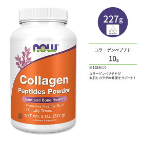 ナウフーズ コラーゲン ペプチド パウダー 227g (8oz) NOW Food Collagen Peptides Powder サプリメント 健康補助食品 ヘルスケア ジョイントサポート