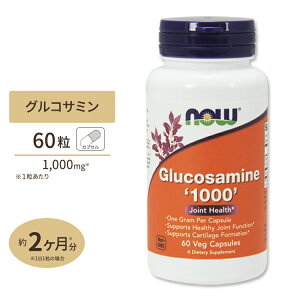 NOW Foods �O���R�T�~��1000 60�� �x�W�J�v�Z�� �i�E�t�[�Y Glucosamine1000 60vegcapsules Glucosamine '1000' 60vegcapsules