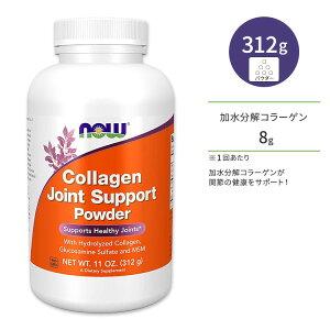 �i�E�t�[�Y �R���[�Q�� �W���C���g �T�|�[�g �p�E�_�[ 312g (11oz) NOW Foods Collagen Joint Support Powder