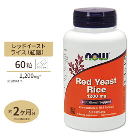 レッドイーストライス 1200mg 60粒 NOW Foods サプリメント タブレット 紅麹 ナウフーズ 紅麹米 Red Yeast Rice