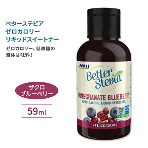 yő10%OFFN[|ziEt[Y x^[XerA [J[LbhXC[gi[ t̊Ö UN u[x[ 59ml (2floz) NOW Foods BetterStevia Zero-Calorie Liquid Sweetener Pomegranate Blueberry