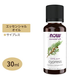 ナウフーズ エッセンシャルオイル サイプレス 30ml (1floz) NOW Foods Cypress Oil Extra Oil アロマ 精油 森 すっきり バランス